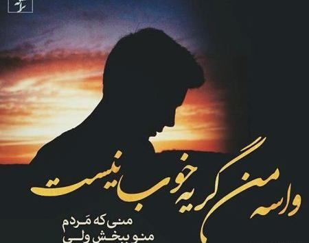 عکس نوشته زیبا غمگین و عاشقانه