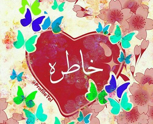 عکس نوشته اسم خاطره برای پروفایل