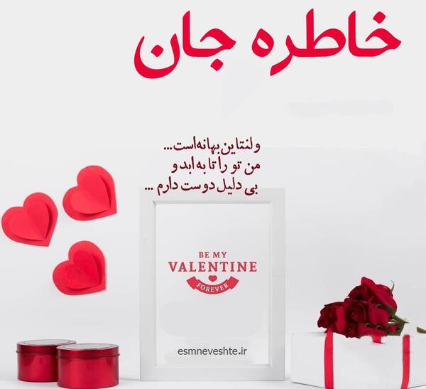 عکس نوشته اسم خاطره برای پروفایل