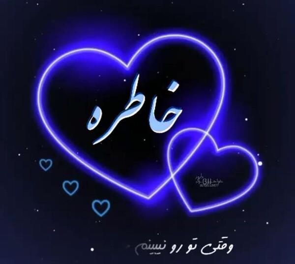عکس نوشته اسم خاطره برای پروفایل