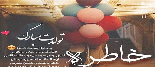عکس نوشته اسم خاطره برای پروفایل