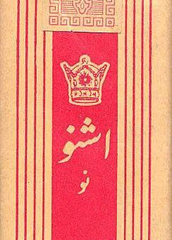 عکس سیگار هما بیضی