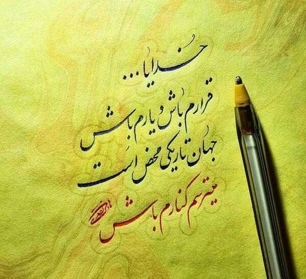 عکس نوشته خدایا یارم باش
