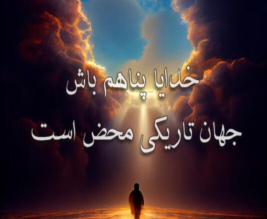 عکس نوشته خدایا یارم باش