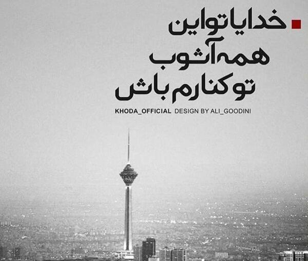 عکس نوشته خدایا یارم باش