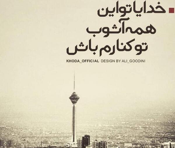 عکس نوشته خدایا یارم باش