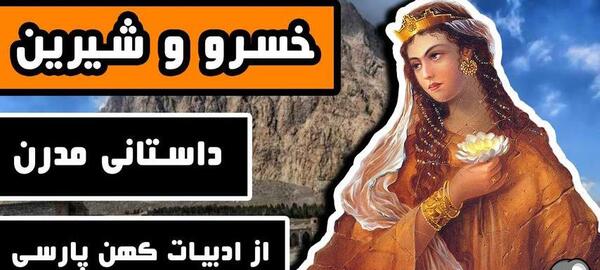 عکس واقعی شیرین و فرهاد