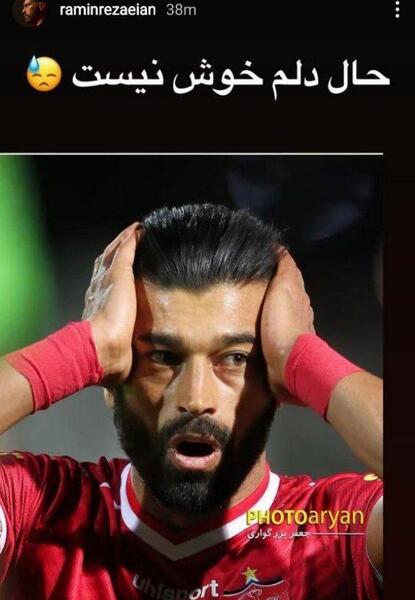 عکس پرحاشیه رامین رضاییان