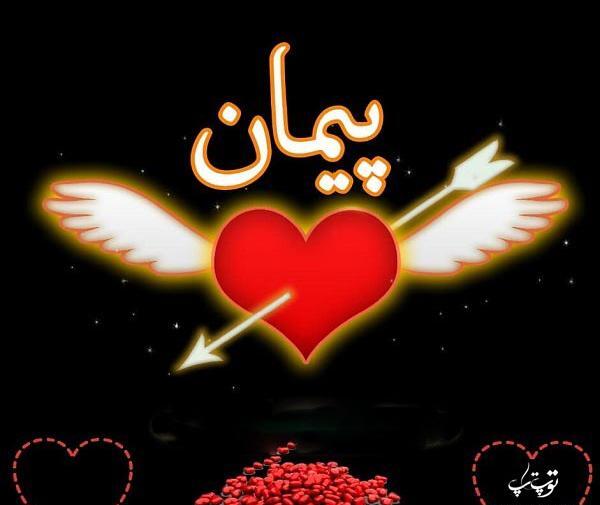 عکس نوشته اسم پیمان برای پروفایل
