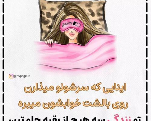 عکس نوشته طنز خواب