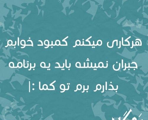 عکس نوشته طنز خواب
