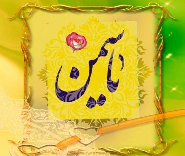 عکس پروفایل یاسمن جدید