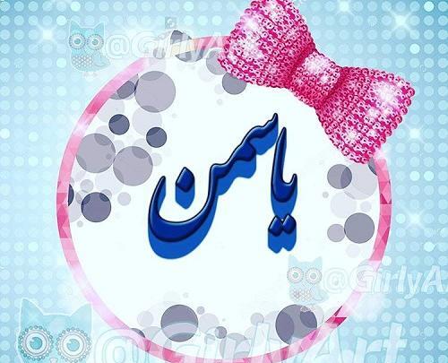 عکس پروفایل یاسمن جدید