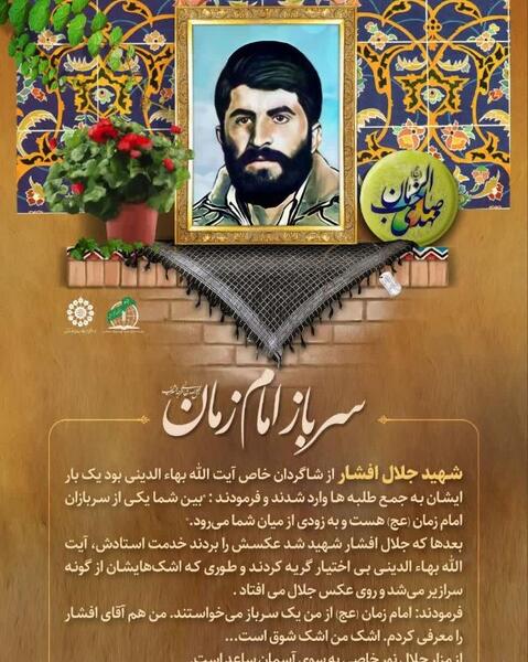 عکس شهید جلال افشار