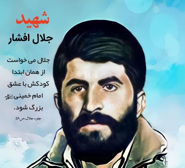 عکس شهید جلال افشار
