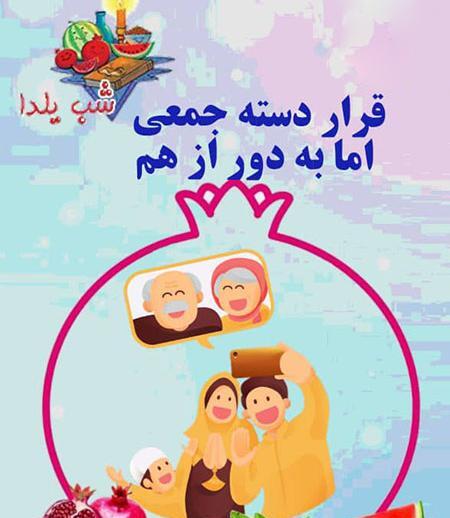 عکس نوشته شب یلدا در خانه بمانیم
