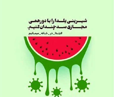 عکس نوشته شب یلدا در خانه بمانیم