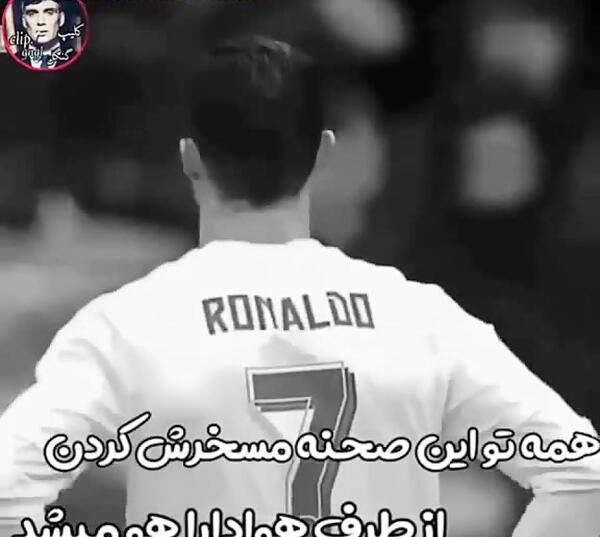 عکس رونالدو خفن لاتی