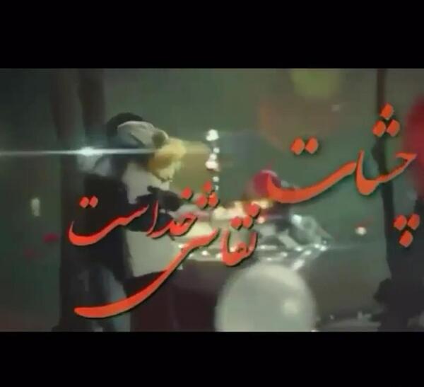 دانلود عکس نوشته چشات نقاشی خداست