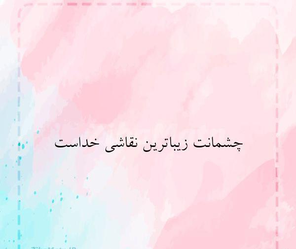 دانلود عکس نوشته چشات نقاشی خداست