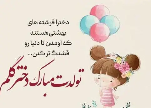 عکس تولدت مبارک دخترم در اینستاگرام