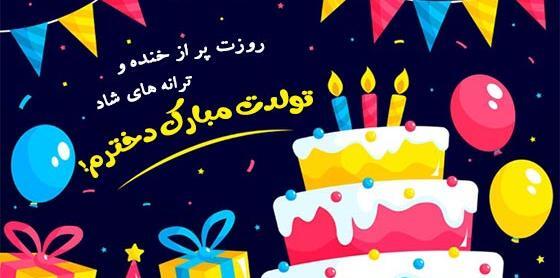 عکس تولدت مبارک دخترم در اینستاگرام