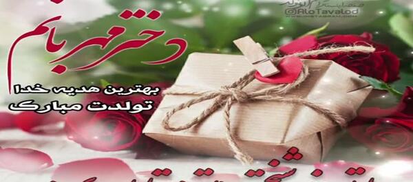 عکس تولدت مبارک دخترم در اینستاگرام