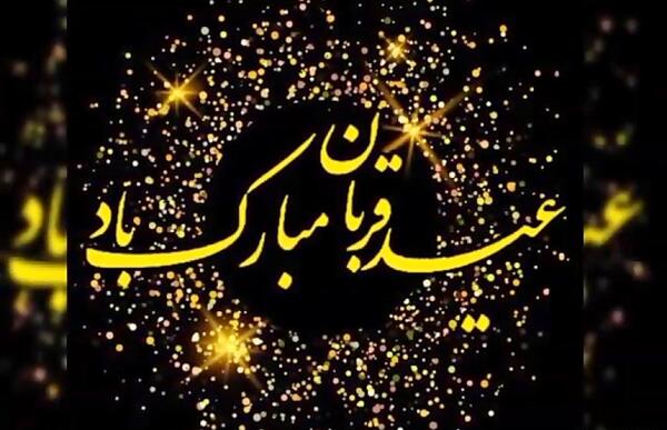 عکس نوشته عید قربان متحرک
