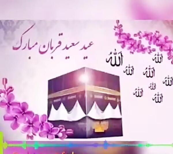 عکس نوشته عید قربان متحرک