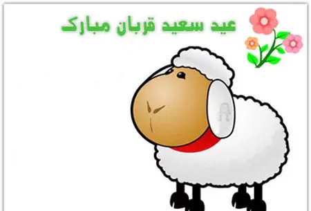 عکس نوشته عید قربان متحرک