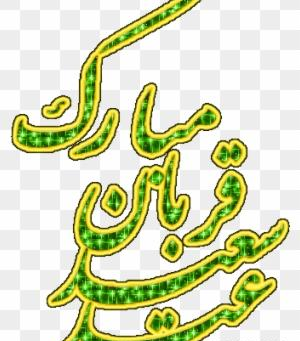 عکس نوشته عید قربان متحرک