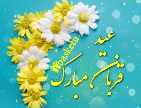عکس نوشته عید قربان متحرک