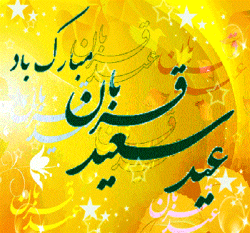 عکس نوشته عید قربان متحرک