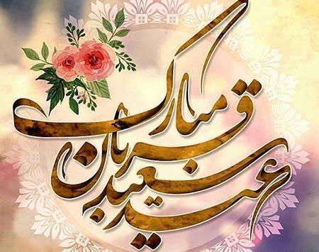 عکس نوشته عید قربان متحرک