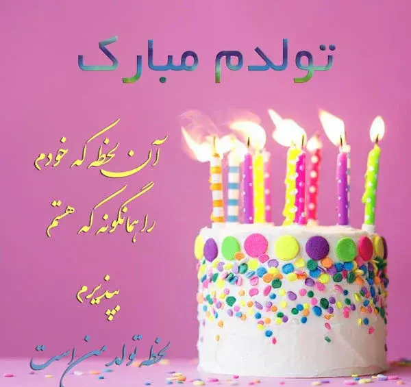 عکس تولدم مبارک کلاسیک