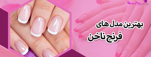 عکس مدل فرنچ ناخن زنانه