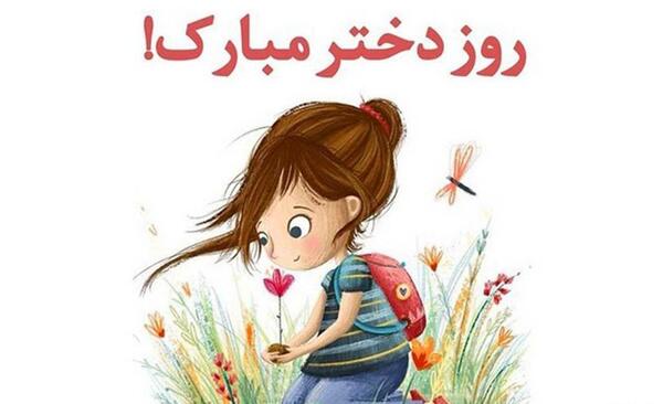 عکس نوشته دار روز دختر مبارک