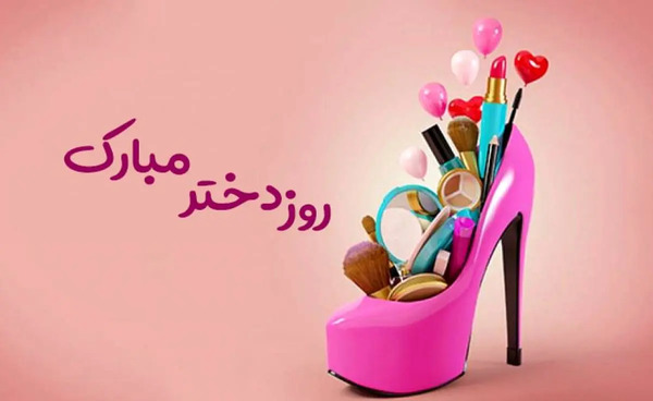 عکس نوشته دار روز دختر مبارک