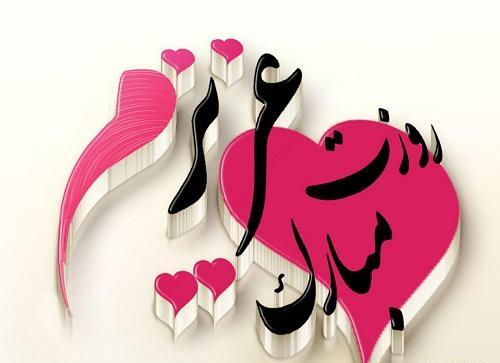 عکس نوشته دار روز دختر مبارک