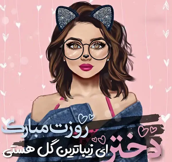 عکس نوشته دار روز دختر مبارک
