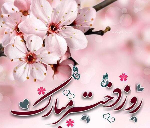 عکس نوشته دار روز دختر مبارک