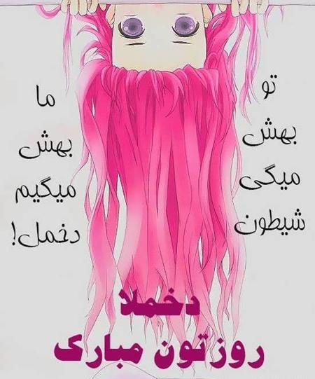 عکس نوشته دار روز دختر مبارک