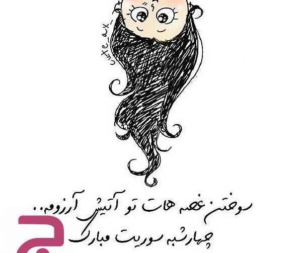 عکس خنده دار چهارشنبه سوری
