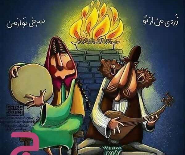 عکس خنده دار چهارشنبه سوری