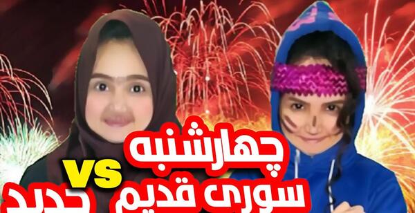 عکس خنده دار چهارشنبه سوری