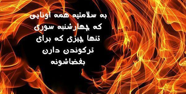 عکس خنده دار چهارشنبه سوری