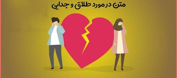 عکس نوشته طلاق دادن