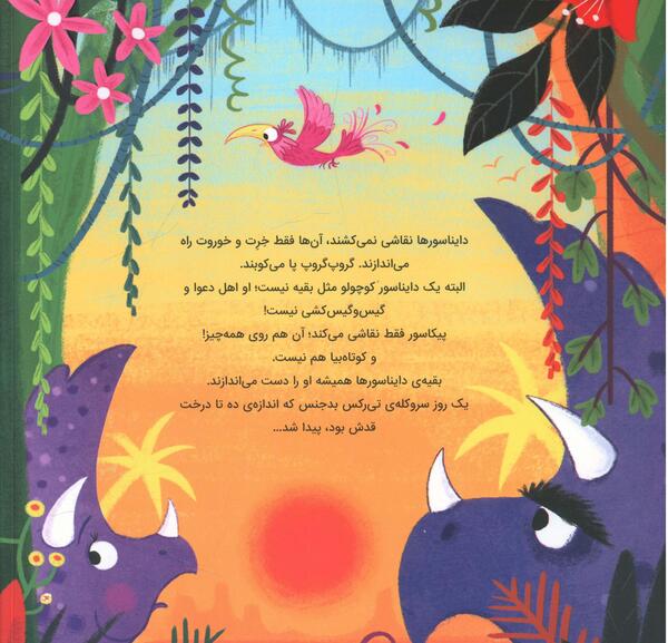 عکس معجزه گر تیرکس