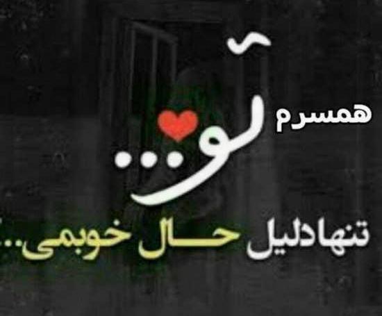 عکس پروفایل برای دوست داشتن همسر