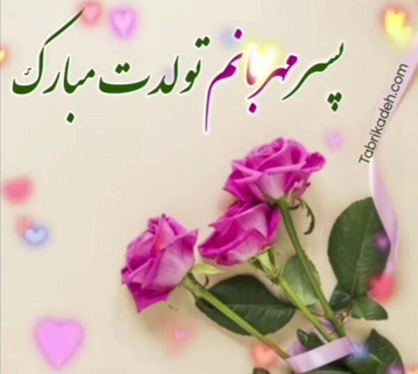 عکس نوشته گل پسرم تولدش نزدیکه
